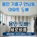 성원상떼빌(아) | 용인 기흥구 언남동 성원상떼빌 아파트 도배 후기! 용인도배