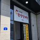 한양(아) | 고양시 찐맛집 45년 전통 한양삼계탕 후기