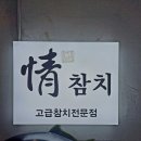 정 참치 이미지