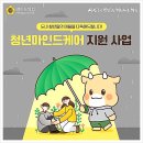 F43 | 청년마인드케어 2025 – 연 36만원 진료비 지원받는 꿀팁 공개!
