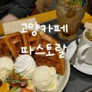 지도공원(관리사 옆) | 고양카페)​파스토랄 | 고양 행주산성 옆 여유로운 대형...아이스크림 와플🧇이 맛있는 '파스토랄' 방문 후기