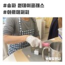 아르떼퍼피 | 송파 원데이클래스 아르떼퍼피에서 강아지비누 만들기 체험 어머니가 좋아하실까?
