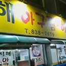 서해아구찜해물탕 이미지