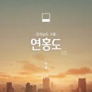 연홍도 | 전남 고흥 여행, 지붕없는 미술관 연홍도