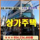 인천 상가주택 경매＞미추홀구 용현동 4층상가주택 매각(6377) 이미지