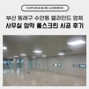 유통스크린 | 부산 동래구 수안동 블라인드 업체 사무실 암막 롤스크린 시공 후기