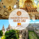 P-5J04 | 서유럽 여행 스페인 세비야 대성당 예약 입장료