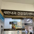 세란내과의원 이미지