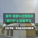 평화누리캠핑장 | 평화누리 캠핑장 쉘터존 4 후기｜새로 생긴 캠핑존