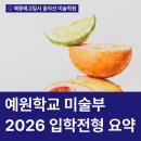 예원피아노학원 | 2026 예원학교 미술부 입시요강 정리｜모집인원, 일정, 실기내용 총정리