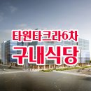 타크라구내식당 이미지