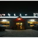 홍천참숯화로구이 이미지