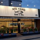 히즈핸드(His Hand)