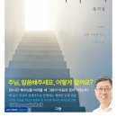 예수를 바라보자 / 유기성 목사님 이미지