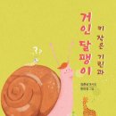 [동시집] 김춘남 선생님의 ＜키 작은 기린과 거인 달팽이＞ 출간을 축하드립니다. 이미지
