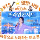 👌RTS🎤⭐류원정🎤🎶‘출세’ ‘섬마을 선생님’ 🎶여수섬축제 프라임콘서트(10. 04.)🎵2026. 10. 09.🎉👏🙏 이미지