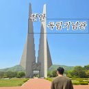 [천안 독립기념관] 군인 보상휴가 팁 주차, 운영시간, 입장료