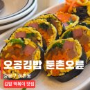 둔촌오륜약국 | 강동구 둔촌동 맛집 오공김밥 둔촌오륜역점 | 포레온 9호선 상가 할인꿀팁
