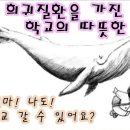 희귀질환을 가진 아이와 학교의 따뜻한 만남 이미지