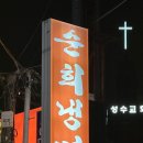중국전통볶음요리전문점 순희냉면 : 동파육, 계란볶음밥