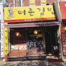 더존김밥 이미지