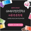 GMB직업전문학교