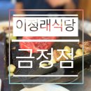 [금정 고기집] 이정래 식당 이정래 정육점 금정점 feat. 친구 생일 축하
