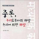 중론, 논리로부터의 해탈 논리에 의한 해탈/중관사상(김성철) 이미지