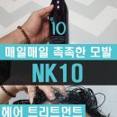 엔케이(NK)헤어 | 헤어 트리트먼트 동주야 NK10 찰랑찰랑 헤어자신감 찾기