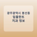 한길치과의원 | 광주광역시 봉선동 임플란트 종류·가격·후기 정리 및 추천 치과