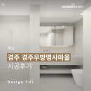 명사마을 | [욕실인테리어] 경주우방명사마을 욕실 리모델링