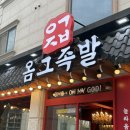 군산 맛집 옴그족발 솔직후기 야장느낌