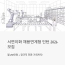 서연전기 | 서연이화 채용연계형 인턴 2026년 모집, 월급 250만원에 정규직 전환까지?