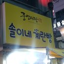 솔이네 | 대전 은행동 솔이네 계란빵 후기｜중앙시장 유명 맛집, 햄·치즈·콘 듬뿍 2000원 가성비 겨울간식