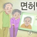 [청도소식] 65세 이상 운전면허증 반납하면 20만원 교통비 지원 이미지