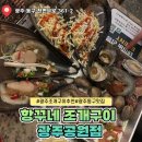 광주 충장로 항꾸네 조개구이 맛집 광주공원점 후기