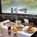 대인상회 - 17073 | 울진 여행 호텔덕구온천 조식뷔페 후기, 가격과 운영시간