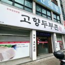 고향두부촌 이미지