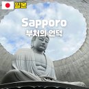 버스정류장 05-005 | 삿포로 부처의 언덕 가는 방법 입장료 총정리