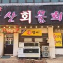 앞산물회 이미지