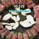 부산 기장 용궁사 맛집 아수라
