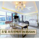 호텔프리마베라 in Busan 네이버블로그