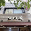 스시우 - 도봉구 우이천로24길 40 | 스시우