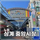 노원-상계-2010 이미지