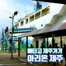 고흥군민회관테니스장 | 배타고 제주도가기 녹동항 차량선적해서 아리온제주 탑승한 후기