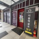 하늘땅 노래연습장 | 하남 미사 망월동 실내 골프연습장 더블랙 이용후기