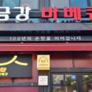 금강바베큐 이미지