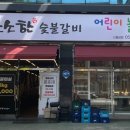 소소한숯불갈비 이미지