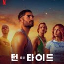 배들가축 | ​넷플릭스 드라마 <턴 오브 타이드 시즌1> 후기 정보 실화 바탕 포르투갈판 '오자크' 탄생?