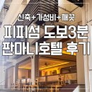 세븐일레븐 영종원룸다와라점 | 피피섬 숙소 가성비·위치·청결 다 잡은 신축 판마니 호텔 (Panmanee Hotel) 숙박 후기